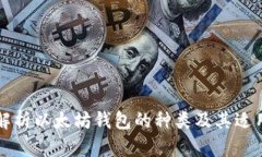 深入解析以太坊钱包的种类及其适用场景
