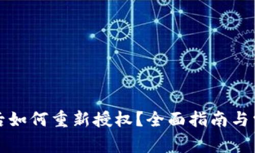TP钱包删除后如何重新授权？全面指南与常见问题解答