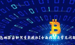 TP钱包删除后如何重新授权？全面指南与常见问题