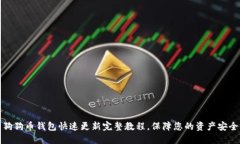 狗狗币钱包快速更新完整教程，保障您的资产安