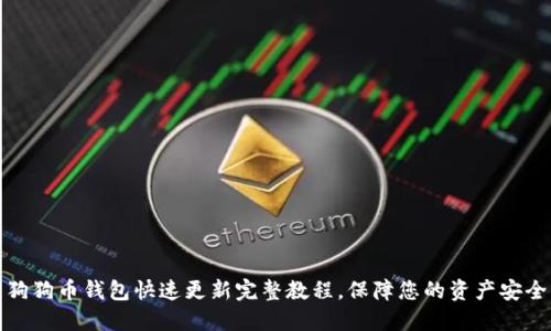 狗狗币钱包快速更新完整教程，保障您的资产安全