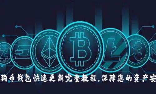 狗狗币钱包快速更新完整教程，保障您的资产安全