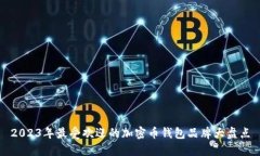 2023年最受欢迎的加密币钱包品牌大盘点