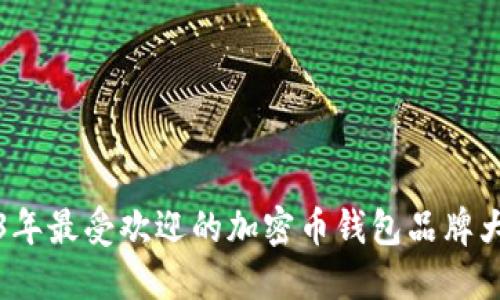 2023年最受欢迎的加密币钱包品牌大盘点
