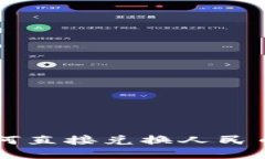 TPWallet如何直接兑换人民币的全面指南