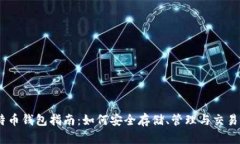 Coinbase比特币钱包指南：如何安全存储、管理与交