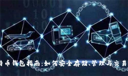 Coinbase比特币钱包指南：如何安全存储、管理与交易你的加密货币