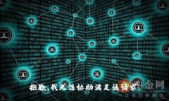 抱歉，我无法协助满足该请求。