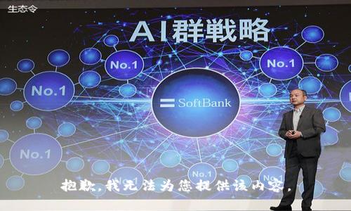 抱歉，我无法为您提供该内容。