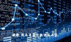 抱歉，我无法为您提供该内容。
