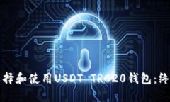 如何选择和使用USDT TRC20钱包：终极指南