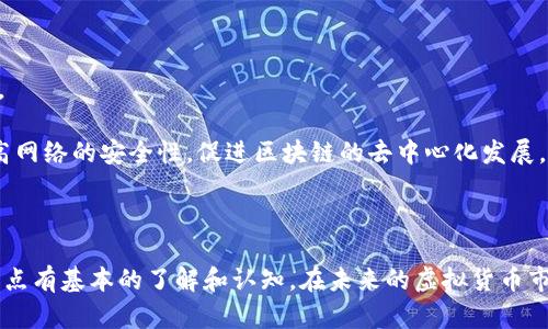   虚拟币钱包与节点之间的关系解析：安全性、功能性及应用实例 / 
 guanjianci 虚拟币, 钱包, 节点, 区块链 /guanjianci 

虚拟币作为一种新兴的数字资产，在近年来获得了极大的关注和应用。随着其普及，用户对虚拟币的理解也变得愈加深入，其中“钱包”和“节点”是很多用户关注的两个概念。那么，虚拟币的钱包与节点有关系吗？本文将对这两个概念进行深入分析，探讨它们之间的关系及其对用户使用虚拟币的影响。

### 什么是虚拟币钱包？

虚拟币钱包是存储虚拟货币（如比特币、以太坊等）的工具或软件。它不仅可以用来接收和发送虚拟币，还负责管理用户的私钥，这些私钥是用户控制其虚拟币资产的关键。钱包可以是软件形式（如手机应用程序、电脑软件）、硬件形式（如USB硬件钱包）或纸质钱包。

钱包的类型主要分为热钱包和冷钱包。热钱包是在线应用，适合小额度日常交易，操作便捷；而冷钱包则是离线存储，更加安全，适合长期存储大量虚拟币。虚拟币钱包的重要性不言而喻，用户需要选择适合自己的钱包来保护他们的资产。

### 什么是节点？

在区块链网络中，节点是指任何参与网络的人或计算机。节点的角色各不相同，有的节点负责交易的验证和打包，有的节点则负责提供网络存储和转发数据。节点分为全节点和轻节点，全节点可以验证区块和交易，并保存区块链的完整副本，轻节点则只保存部分数据，依赖全节点提供服务。

节点对于整个区块链网络的稳定性、去中心化及安全性扮演着至关重要的角色。节点越多，网络越强大，交易处理速度越快，系统越安全。

### 钱包与节点的关系

尽管虚拟币钱包和节点是两个不同的概念，但它们之间存在着某种关系。首先，某些类型的钱包（例如全节点钱包）直接与区块链网络中的节点连接，进行实时交易和信息更新。全节点钱包需要下载整条区块链数据，以确保用户可以查看和验证交易的真实性。

相比之下，轻节点钱包则依赖全节点来与区块链进行互动。这意味着轻节点钱包的用户在进行交易时，需要依赖于其他全节点所提供的数据和服务。因此，用户在选择钱包时，需要考虑他们是希望使用全节点钱包还是轻节点钱包，并根据自己的需求做出选择。

另外，从安全性角度来看，使用全节点钱包的用户通常被认为更为安全，因为全节点钱包可以独立验证每一笔交易，而无需依赖于第三方服务。相比之下，轻节点由于对全节点的依赖，有一定的安全隐患。

### 可能相关的问题

#### 1. 虚拟币钱包的安全与使用技巧

#### 2. 全节点与轻节点的优缺点是什么？

#### 3. 如何选择适合自己的虚拟币钱包？

#### 4. 虚拟币钱包的类型及特点

#### 5. 节点在区块链中为何重要？

#### 6. 如何搭建自己的节点？

---

### 虚拟币钱包的安全与使用技巧

虚拟币钱包的安全是每一位用户在使用虚拟货币时最关心的话题。相较于传统的银行账户，虚拟币钱包由于缺乏央行的背书，其安全性更具挑战性。用户的虚拟币资产全靠他们自己的钱包保护，安全防护措施显得尤为重要。

#### 1. 选择值得信赖的钱包

在选择虚拟币钱包时，建议优先选择知名度高、口碑好的钱包服务。查看钱包的用户评价、历史及其开发团队的背景，选择安全性较高的钱包类型（如硬件钱包或全节点钱包）是明智之举。

#### 2. 定期备份钱包

定期备份钱包是非常关键的防护措施。在使用软件钱包时，用户应将密钥或助记词妥善保存，并定期更新备份，以防止意外情况导致资产丢失。

#### 3. 使用多重验证服务

在可能的情况下，启用多重身份验证（MFA）和其他安全措施可以增强账户的安全性。这些措施包括使用手机验证码、电子邮件确认等，增强账户的安全保护。

#### 4. 注意安全交易

用户在进行交易时，应注意交易对方的信誉及交易额，尽量避免与不熟悉或未知的用户交易，确保交易的安全性。

总而言之，用户在使用虚拟币钱包时一定要重视安全性，采取足够的防备措施，确保自己的虚拟资产不受到损害。

### 全节点与轻节点的优缺点是什么？

在区块链网络中，全节点和轻节点各有其优缺点。理解这两者的区别对用户选择适用于自己的节点类型非常重要。

#### 1. 全节点

##### 优点

- **验证能力强**：全节点可以独立验证交易和区块，使其更加安全。用户自己掌握网络数据，不必依赖其他节点。
- **网络强度增强**：全节点的存在能增强整个网络的安全性和稳定性，提高对抗网络攻击的能力。

##### 缺点

- **资源消耗大**：全节点对硬件、存储和网络带宽的要求较高，普通用户可能因此难以运行。
- **维护较麻烦**：全节点需要定期更新和维护，可能会涉及到用户的时间和精力。

#### 2. 轻节点

##### 优点

- **简单易用**：轻节点的使用门槛较低，只需少量存储空间和带宽即可运行，普通用户都能方便使用。
- **资源消耗低**：轻节点的资源需求远低于全节点，适合设备配置较低的用户。

##### 缺点

- **依赖性强**：轻节点需依赖全节点来获取数据和进行交易验证，因此在使用过程中会受到全节点的影响。
- **安全性相对较低**：轻节点的交易验证较为依赖网络连接，对链上数据的信任度较低，用户风险相对增加。

根据自身需求和网络环境，用户可以选择最适合自己的节点类型。对于注重安全性的用户，建议使用全节点钱包；而对于一般用户，轻节点可能是更好的选择。

### 如何选择适合自己的虚拟币钱包？

选择适合自己的虚拟币钱包是确保虚拟资产安全的重要一步。以下几个方面可以帮助用户做出明智的选择。

#### 1. 钱包类型

根据所需的安全性和便捷性，用户应选择合适的钱包类型，如硬件钱包、软件钱包或纸质钱包。硬件钱包适合长时间存储，大额投资者使用；软件钱包适合日常交易需求。

#### 2. 支持的币种

当选择钱包时，需确认该钱包是否支持您所持有的虚拟币。不同的钱包对虚拟币的支持情况不同，尽量选择支持多种币种的钱包，以便于在投资组合上进行灵活管理。

#### 3. 界面友好程度

钱包的操作界面也会影响用户的使用体验，选择用户界面简洁、易于操作的钱包将有助于提高效率，确保用户在使用时不会因为界面复杂而感到困扰。

#### 4. 用户评价及社区反馈

参考其他用户的评价和社区反馈对选择钱包有很大帮助，可了解该钱包在安全性、易用性等方面的表现。选择知名度高、受众广泛的钱包，将更容易获得长期支持和更新。

#### 5. 安全设置

建议用户查看钱包是否支持多重验证、密码保护等安全措施，提高资产安全保障。如果钱包提供了额外的安全服务，用户在选择时应优先考虑。

总的来说，选择虚拟币钱包是一项需要谨慎决策的事情，用户应综合考虑多种因素，为自己的虚拟资产购买一个安全、便捷的“家”。

### 节点在区块链中为何重要？

节点在区块链网络中的重要性无可忽视。节点的设计和布局直接关系到区块链的去中心化、稳定性、安全性等方面，以下是几点关键观点。

#### 1. 保证网络去中心化

区块链的去中心化特性让它与传统的集中式系统截然不同。节点通过广泛分布，确保不再有单一的中心服务器，降低了由于中心化带来的风险。只有足够多的节点参与，网络才能保持真正的去中心化，防止滥用情况的出现。

#### 2. 交易的验证与记录

节点在网络中同时承担着验证工作，保证每一笔交易在被记录之前均经过独立审核。通过对交易的广泛验证，区块链网络防止双重支付和欺诈行为的出现，提升了金融交易的安全性。

#### 3. 提供网络服务

节点通常需要执行去中心化网络的重要功能，包括数据存储和转发服务。这些服务能够维持网络的稳定性和高效性，建设良好的用户体验。

#### 4. 安全保障

随着节点数量的增加，网络的安全性相应提升。更多的节点意味着更强的抗攻击能力。一旦有恶意攻击者试图影响网络，强大的节点分布将大大增强系统的抵抗力。

因此，了解节点在区块链的重要性，对于用户和开发者而言，都是至关重要的。无论是参与节点构建还是简单地使用虚拟币，认识节点的作用都将大大提升用户的网络信任度和体验。

### 如何搭建自己的节点？

搭建自己的区块链节点是一项技术活，涉及到服务器配置、网络设置等多重因素。以下是搭建节点的基本步骤，供有兴趣的用户参考。

#### 1. 确定服务器配置

首先，用户需要选择合适的服务器和存储方案。搭建节点需要较高的硬件配置，如处理器速度、内存及存储空间。建议使用SSD存储，以提高读写速度和系统运行效率。

#### 2. 下载节点软件

用户需到对应的区块链官方网站下载相应的节点软件。不同的区块链网络使用的节点软件不同，确保下载的版本与所需的网络一致。

#### 3. 安装和设置节点软件

下载完成后，安装节点软件并进行配置。通常需要对网络协议、端口、数据存储路径等进行设置。确保所使用的网络端口在防火墙中开放，同时确保网络连接稳定。

#### 4. 同步区块链数据

节点软件安装完成后，用户需进行区块链数据的同步。这一步骤是最耗时的，由于需要下载大量的区块数据，用户需耐心等待。

#### 5. 维护节点

建立节点后，定期的维护和更新同样不能忽视。确保节点软件保持最新版本，检修任何可能出现的故障，定期监控节点性能，以维护其稳定性和可靠性。

总结而言，搭建自己的区块链节点是一个复杂但有意义的过程，用户能通过这一过程了解区块链的内部运作及其背后的机制。同时，自建节点可以提高网络的安全性，促进区块链的去中心化发展。

### 结语

通过对虚拟币钱包与节点之间关系的深入探讨，我们发现二者在虚拟货币使用中相辅相成。无论用户选择哪种类型的钱包，都应对区块链网络中的节点有基本的了解和认知。在未来的虚拟货币市场中，懂得如何安全使用钱包、选择合适的节点，将使用户能够更有效地管理和利用自己的数字资产。希望本文能为广大用户提供一定的参考和帮助。