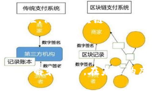   虚拟币钱包与节点之间的关系解析：安全性、功能性及应用实例 / 
 guanjianci 虚拟币, 钱包, 节点, 区块链 /guanjianci 

虚拟币作为一种新兴的数字资产，在近年来获得了极大的关注和应用。随着其普及，用户对虚拟币的理解也变得愈加深入，其中“钱包”和“节点”是很多用户关注的两个概念。那么，虚拟币的钱包与节点有关系吗？本文将对这两个概念进行深入分析，探讨它们之间的关系及其对用户使用虚拟币的影响。

### 什么是虚拟币钱包？

虚拟币钱包是存储虚拟货币（如比特币、以太坊等）的工具或软件。它不仅可以用来接收和发送虚拟币，还负责管理用户的私钥，这些私钥是用户控制其虚拟币资产的关键。钱包可以是软件形式（如手机应用程序、电脑软件）、硬件形式（如USB硬件钱包）或纸质钱包。

钱包的类型主要分为热钱包和冷钱包。热钱包是在线应用，适合小额度日常交易，操作便捷；而冷钱包则是离线存储，更加安全，适合长期存储大量虚拟币。虚拟币钱包的重要性不言而喻，用户需要选择适合自己的钱包来保护他们的资产。

### 什么是节点？

在区块链网络中，节点是指任何参与网络的人或计算机。节点的角色各不相同，有的节点负责交易的验证和打包，有的节点则负责提供网络存储和转发数据。节点分为全节点和轻节点，全节点可以验证区块和交易，并保存区块链的完整副本，轻节点则只保存部分数据，依赖全节点提供服务。

节点对于整个区块链网络的稳定性、去中心化及安全性扮演着至关重要的角色。节点越多，网络越强大，交易处理速度越快，系统越安全。

### 钱包与节点的关系

尽管虚拟币钱包和节点是两个不同的概念，但它们之间存在着某种关系。首先，某些类型的钱包（例如全节点钱包）直接与区块链网络中的节点连接，进行实时交易和信息更新。全节点钱包需要下载整条区块链数据，以确保用户可以查看和验证交易的真实性。

相比之下，轻节点钱包则依赖全节点来与区块链进行互动。这意味着轻节点钱包的用户在进行交易时，需要依赖于其他全节点所提供的数据和服务。因此，用户在选择钱包时，需要考虑他们是希望使用全节点钱包还是轻节点钱包，并根据自己的需求做出选择。

另外，从安全性角度来看，使用全节点钱包的用户通常被认为更为安全，因为全节点钱包可以独立验证每一笔交易，而无需依赖于第三方服务。相比之下，轻节点由于对全节点的依赖，有一定的安全隐患。

### 可能相关的问题

#### 1. 虚拟币钱包的安全与使用技巧

#### 2. 全节点与轻节点的优缺点是什么？

#### 3. 如何选择适合自己的虚拟币钱包？

#### 4. 虚拟币钱包的类型及特点

#### 5. 节点在区块链中为何重要？

#### 6. 如何搭建自己的节点？

---

### 虚拟币钱包的安全与使用技巧

虚拟币钱包的安全是每一位用户在使用虚拟货币时最关心的话题。相较于传统的银行账户，虚拟币钱包由于缺乏央行的背书，其安全性更具挑战性。用户的虚拟币资产全靠他们自己的钱包保护，安全防护措施显得尤为重要。

#### 1. 选择值得信赖的钱包

在选择虚拟币钱包时，建议优先选择知名度高、口碑好的钱包服务。查看钱包的用户评价、历史及其开发团队的背景，选择安全性较高的钱包类型（如硬件钱包或全节点钱包）是明智之举。

#### 2. 定期备份钱包

定期备份钱包是非常关键的防护措施。在使用软件钱包时，用户应将密钥或助记词妥善保存，并定期更新备份，以防止意外情况导致资产丢失。

#### 3. 使用多重验证服务

在可能的情况下，启用多重身份验证（MFA）和其他安全措施可以增强账户的安全性。这些措施包括使用手机验证码、电子邮件确认等，增强账户的安全保护。

#### 4. 注意安全交易

用户在进行交易时，应注意交易对方的信誉及交易额，尽量避免与不熟悉或未知的用户交易，确保交易的安全性。

总而言之，用户在使用虚拟币钱包时一定要重视安全性，采取足够的防备措施，确保自己的虚拟资产不受到损害。

### 全节点与轻节点的优缺点是什么？

在区块链网络中，全节点和轻节点各有其优缺点。理解这两者的区别对用户选择适用于自己的节点类型非常重要。

#### 1. 全节点

##### 优点

- **验证能力强**：全节点可以独立验证交易和区块，使其更加安全。用户自己掌握网络数据，不必依赖其他节点。
- **网络强度增强**：全节点的存在能增强整个网络的安全性和稳定性，提高对抗网络攻击的能力。

##### 缺点

- **资源消耗大**：全节点对硬件、存储和网络带宽的要求较高，普通用户可能因此难以运行。
- **维护较麻烦**：全节点需要定期更新和维护，可能会涉及到用户的时间和精力。

#### 2. 轻节点

##### 优点

- **简单易用**：轻节点的使用门槛较低，只需少量存储空间和带宽即可运行，普通用户都能方便使用。
- **资源消耗低**：轻节点的资源需求远低于全节点，适合设备配置较低的用户。

##### 缺点

- **依赖性强**：轻节点需依赖全节点来获取数据和进行交易验证，因此在使用过程中会受到全节点的影响。
- **安全性相对较低**：轻节点的交易验证较为依赖网络连接，对链上数据的信任度较低，用户风险相对增加。

根据自身需求和网络环境，用户可以选择最适合自己的节点类型。对于注重安全性的用户，建议使用全节点钱包；而对于一般用户，轻节点可能是更好的选择。

### 如何选择适合自己的虚拟币钱包？

选择适合自己的虚拟币钱包是确保虚拟资产安全的重要一步。以下几个方面可以帮助用户做出明智的选择。

#### 1. 钱包类型

根据所需的安全性和便捷性，用户应选择合适的钱包类型，如硬件钱包、软件钱包或纸质钱包。硬件钱包适合长时间存储，大额投资者使用；软件钱包适合日常交易需求。

#### 2. 支持的币种

当选择钱包时，需确认该钱包是否支持您所持有的虚拟币。不同的钱包对虚拟币的支持情况不同，尽量选择支持多种币种的钱包，以便于在投资组合上进行灵活管理。

#### 3. 界面友好程度

钱包的操作界面也会影响用户的使用体验，选择用户界面简洁、易于操作的钱包将有助于提高效率，确保用户在使用时不会因为界面复杂而感到困扰。

#### 4. 用户评价及社区反馈

参考其他用户的评价和社区反馈对选择钱包有很大帮助，可了解该钱包在安全性、易用性等方面的表现。选择知名度高、受众广泛的钱包，将更容易获得长期支持和更新。

#### 5. 安全设置

建议用户查看钱包是否支持多重验证、密码保护等安全措施，提高资产安全保障。如果钱包提供了额外的安全服务，用户在选择时应优先考虑。

总的来说，选择虚拟币钱包是一项需要谨慎决策的事情，用户应综合考虑多种因素，为自己的虚拟资产购买一个安全、便捷的“家”。

### 节点在区块链中为何重要？

节点在区块链网络中的重要性无可忽视。节点的设计和布局直接关系到区块链的去中心化、稳定性、安全性等方面，以下是几点关键观点。

#### 1. 保证网络去中心化

区块链的去中心化特性让它与传统的集中式系统截然不同。节点通过广泛分布，确保不再有单一的中心服务器，降低了由于中心化带来的风险。只有足够多的节点参与，网络才能保持真正的去中心化，防止滥用情况的出现。

#### 2. 交易的验证与记录

节点在网络中同时承担着验证工作，保证每一笔交易在被记录之前均经过独立审核。通过对交易的广泛验证，区块链网络防止双重支付和欺诈行为的出现，提升了金融交易的安全性。

#### 3. 提供网络服务

节点通常需要执行去中心化网络的重要功能，包括数据存储和转发服务。这些服务能够维持网络的稳定性和高效性，建设良好的用户体验。

#### 4. 安全保障

随着节点数量的增加，网络的安全性相应提升。更多的节点意味着更强的抗攻击能力。一旦有恶意攻击者试图影响网络，强大的节点分布将大大增强系统的抵抗力。

因此，了解节点在区块链的重要性，对于用户和开发者而言，都是至关重要的。无论是参与节点构建还是简单地使用虚拟币，认识节点的作用都将大大提升用户的网络信任度和体验。

### 如何搭建自己的节点？

搭建自己的区块链节点是一项技术活，涉及到服务器配置、网络设置等多重因素。以下是搭建节点的基本步骤，供有兴趣的用户参考。

#### 1. 确定服务器配置

首先，用户需要选择合适的服务器和存储方案。搭建节点需要较高的硬件配置，如处理器速度、内存及存储空间。建议使用SSD存储，以提高读写速度和系统运行效率。

#### 2. 下载节点软件

用户需到对应的区块链官方网站下载相应的节点软件。不同的区块链网络使用的节点软件不同，确保下载的版本与所需的网络一致。

#### 3. 安装和设置节点软件

下载完成后，安装节点软件并进行配置。通常需要对网络协议、端口、数据存储路径等进行设置。确保所使用的网络端口在防火墙中开放，同时确保网络连接稳定。

#### 4. 同步区块链数据

节点软件安装完成后，用户需进行区块链数据的同步。这一步骤是最耗时的，由于需要下载大量的区块数据，用户需耐心等待。

#### 5. 维护节点

建立节点后，定期的维护和更新同样不能忽视。确保节点软件保持最新版本，检修任何可能出现的故障，定期监控节点性能，以维护其稳定性和可靠性。

总结而言，搭建自己的区块链节点是一个复杂但有意义的过程，用户能通过这一过程了解区块链的内部运作及其背后的机制。同时，自建节点可以提高网络的安全性，促进区块链的去中心化发展。

### 结语

通过对虚拟币钱包与节点之间关系的深入探讨，我们发现二者在虚拟货币使用中相辅相成。无论用户选择哪种类型的钱包，都应对区块链网络中的节点有基本的了解和认知。在未来的虚拟货币市场中，懂得如何安全使用钱包、选择合适的节点，将使用户能够更有效地管理和利用自己的数字资产。希望本文能为广大用户提供一定的参考和帮助。