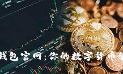 以太坊钱包官网：你的数字货币管理中心
