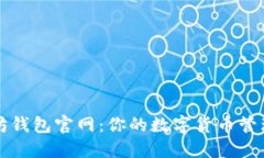 以太坊钱包官网：你的数字货币管理中心