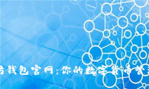 以太坊钱包官网：你的数字货币管理中心