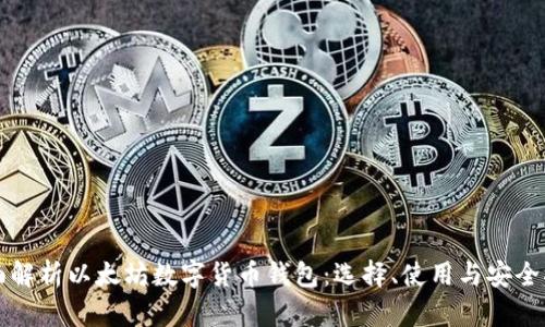 全面解析以太坊数字货币钱包：选择、使用与安全指南