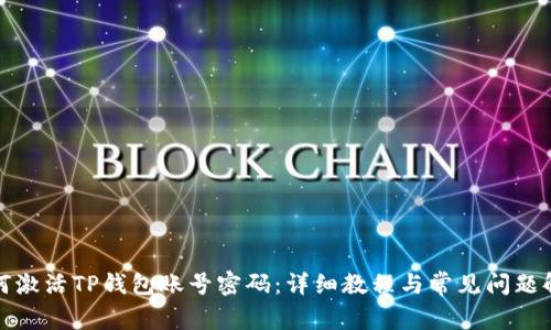 如何激活TP钱包账号密码：详细教程与常见问题解答