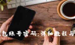 如何激活TP钱包账号密码：详细教程与常见问题解