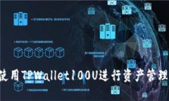 如何高效使用TPWallet100U进行资产管理：图文详解