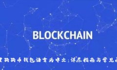 如何设置狗狗币钱包语言为中文：详尽指南与常
