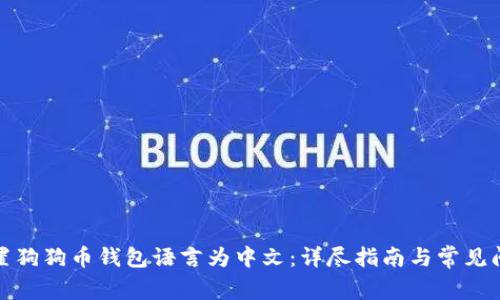 如何设置狗狗币钱包语言为中文：详尽指南与常见问题解答
