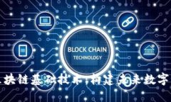 深入理解区块链基础技术：构建未来数字世界的