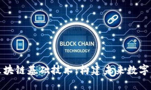 深入理解区块链基础技术：构建未来数字世界的基石