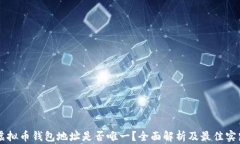 虚拟币钱包地址是否唯一？全面解析及最佳实践