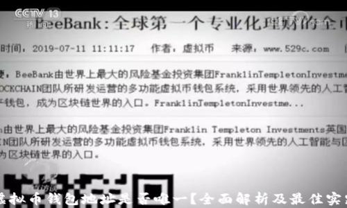 
虚拟币钱包地址是否唯一？全面解析及最佳实践