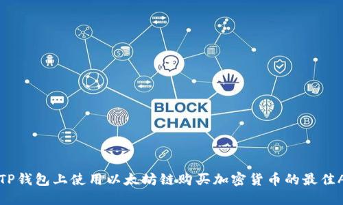 如何在TP钱包上使用以太坊链购买加密货币的最佳APP推荐