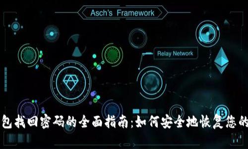 比特币钱包找回密码的全面指南：如何安全地恢复您的数字资产