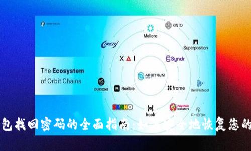 比特币钱包找回密码的全面指南：如何安全地恢复您的数字资产