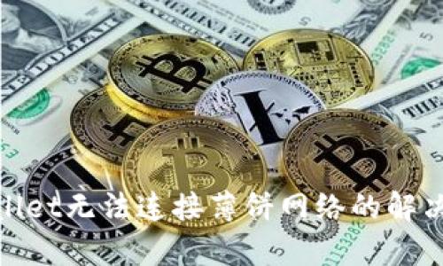 tpwallet无法连接薄饼网络的解决方案