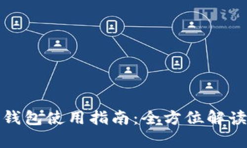 泰达币硬件钱包使用指南：全方位解读与操作技巧