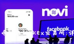 如何将TP钱包中的币转移到OKEx交易所：详细步骤