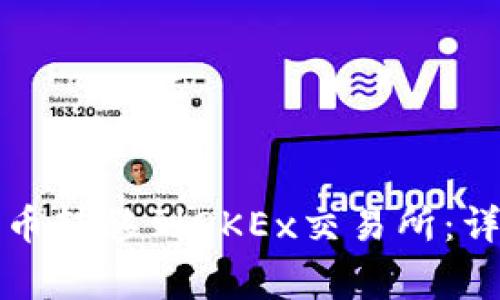 如何将TP钱包中的币转移到OKEx交易所：详细步骤与注意事项
