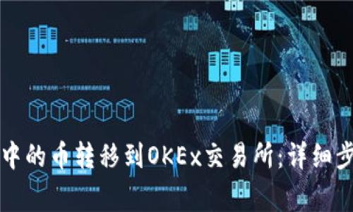 如何将TP钱包中的币转移到OKEx交易所：详细步骤与注意事项