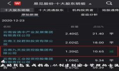 优质以太坊钱包生成指南：从创建到安全管理的