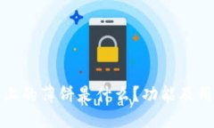 TP钱包上的薄饼是什么？功能及用途详解