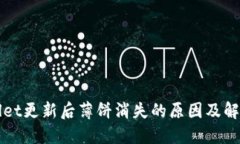 TPWallet更新后薄饼消失的原因及解决方案