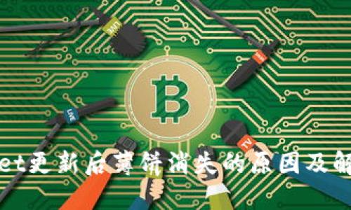 TPWallet更新后薄饼消失的原因及解决方案