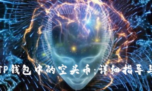 如何轻松删除TP钱包中的空头币：详细指导与常见问题解答
