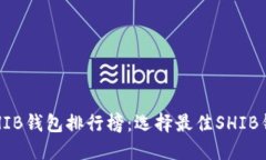 2023年SHIB钱包排行榜：选择最佳SHIB钱包的指南