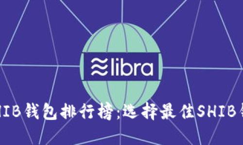 2023年SHIB钱包排行榜：选择最佳SHIB钱包的指南