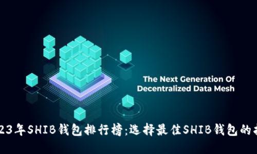 2023年SHIB钱包排行榜：选择最佳SHIB钱包的指南