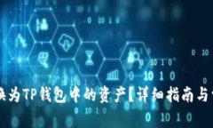 如何将HT兑换为TP钱包中的