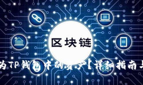 如何将HT兑换为TP钱包中的资产？详细指南与常见问题解答
