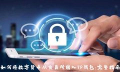   如何将数字货币从交易所