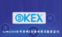tpWallet会亏本吗？全面分析与投资建议